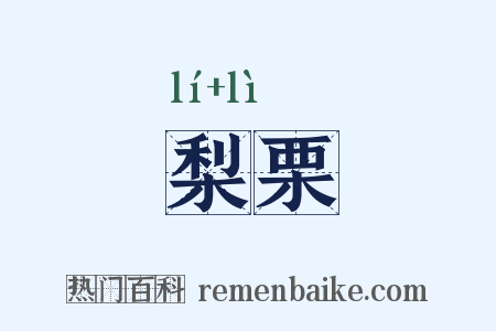 梨栗是什么意思的图片